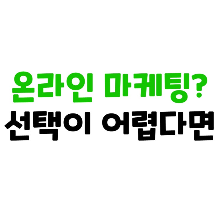  온라인마케팅회사 선택이 어렵다면