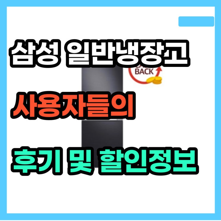  삼성 306L 일반냉장고 RB30R4051B1 가성비 최고