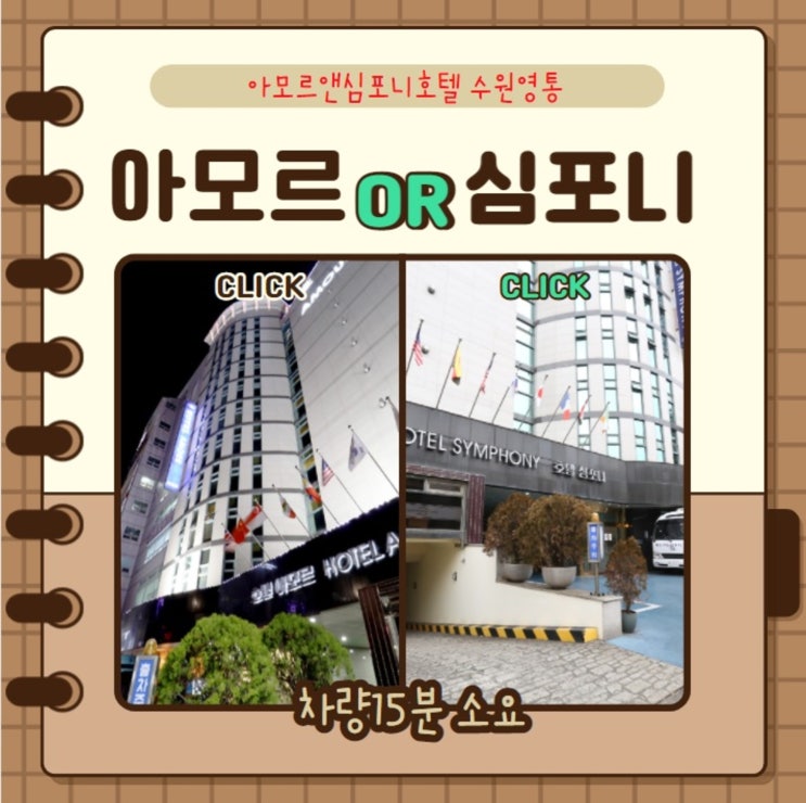  서울인근 여행 수원호텔 영통 아모르 심포니 중 택1