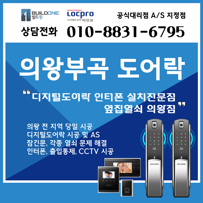  의왕열쇠, 도어락 부곡동 안전하고 튼튼한 도어락 시공