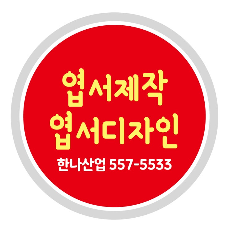 [대구엽서] 맞춤 엽서제작은 한나산업에서!