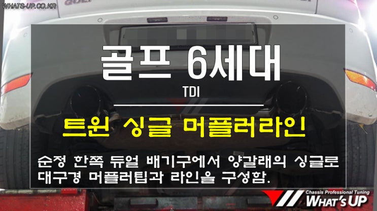  Whats-UP.co.kr 인천/골프 6세대 tdi 트윈 싱글 머플러팁 라인 작업