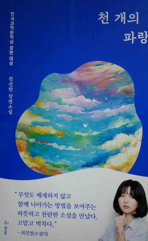  <천 개의 파랑>-천선란 저, KBS라디오극장, 감성 SF 소설, 한국과학문학상대상