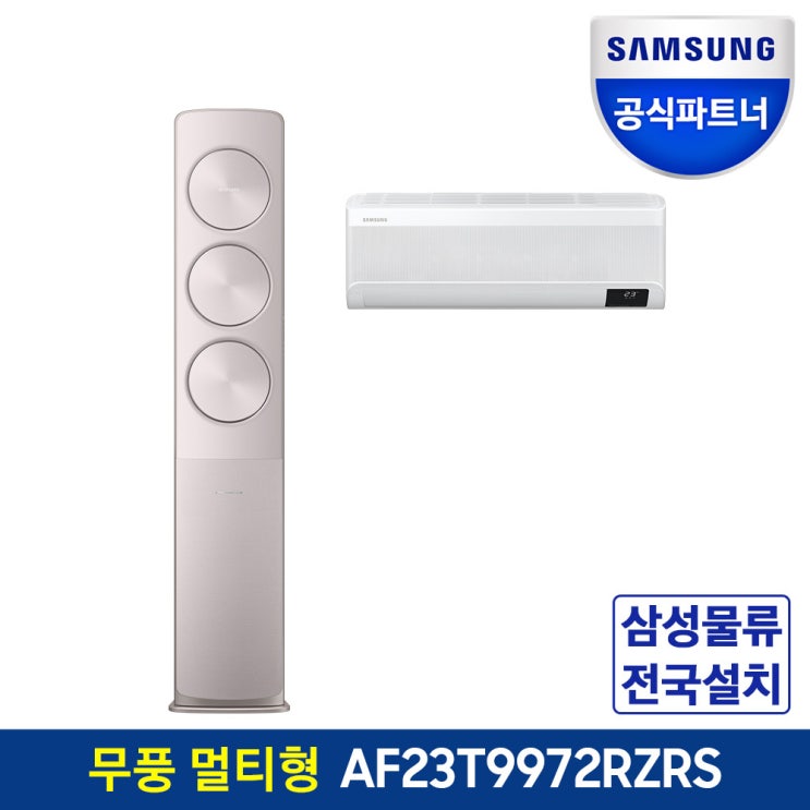 인기있는 삼성전자 공식인증점 멀티형 무풍 에어컨 AF23T9972RZRS 전국기본설치포함, 매립배관 ··· 인기있는 삼성전자 공식인증점 멀티형 무풍 에어컨 AF23T9972RZRS 전국기본설치포함, 매립배관 ···
