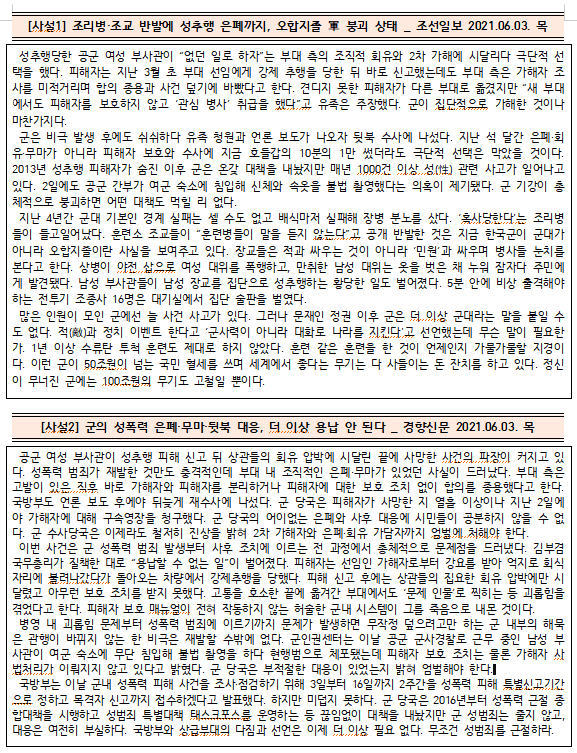  [시사공부] 2021.06.03. 목 / 공군 성추행 피해 사건