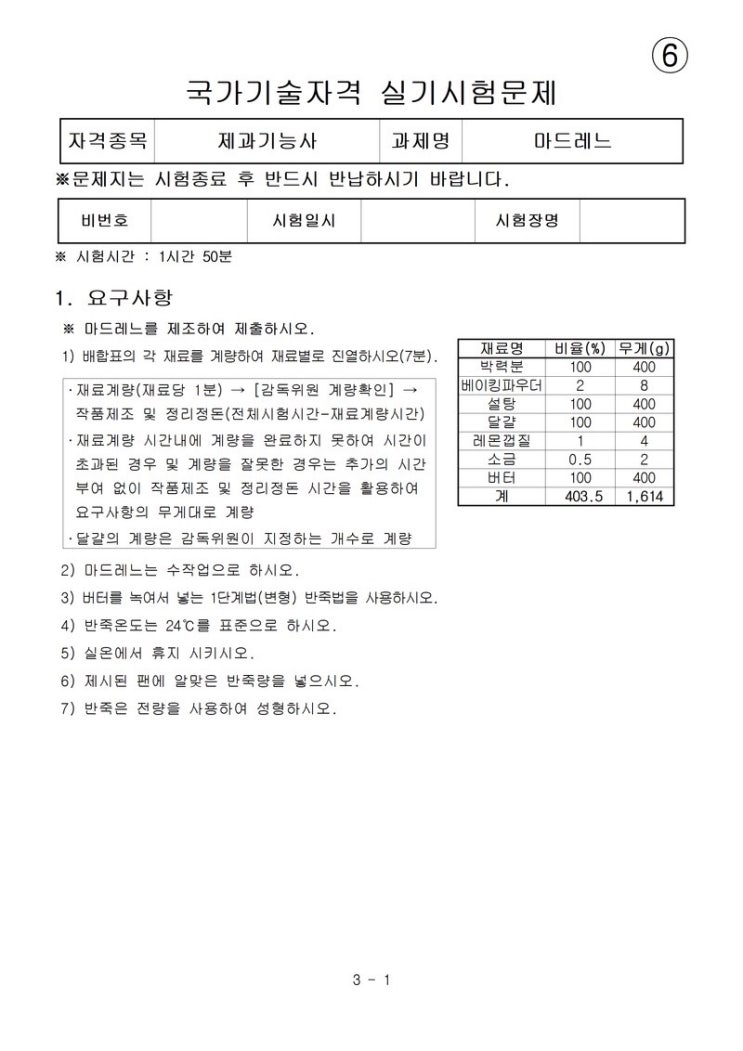  [제과기능사 실기 준비] 마드레느