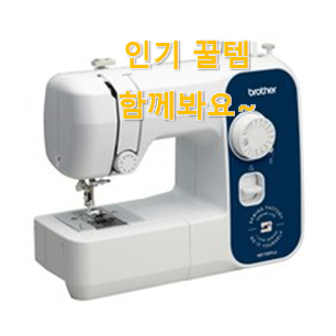 탑급 브라더 미니 제봉틀 제품 부장님이 추천했어요. 탑급 브라더 미니 제봉틀 제품 부장님이 추천했어요.