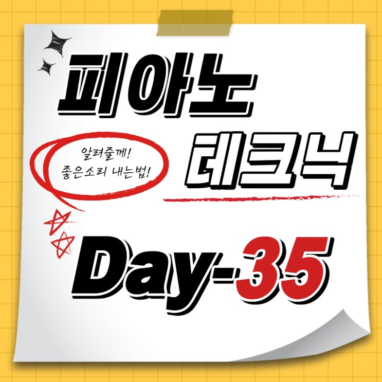  [홈트레이닝D-35일] 예쁜 소리의 비밀! 테크닉연습 (다이나톤dp3000 피아노독학기)