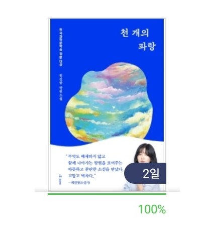  천선란 작가님의 sf 장편소설, "천 개의 파랑" 후기