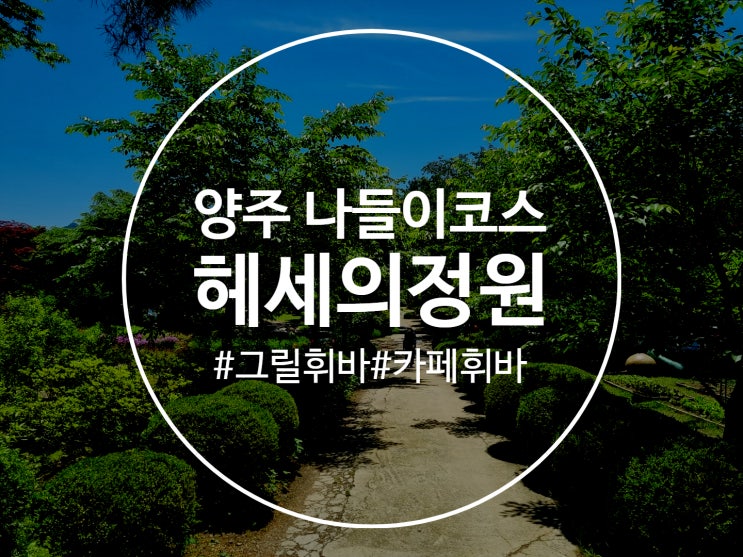 양주 헤세의정원 음식도 디저트도 모두 맛있던 휘바