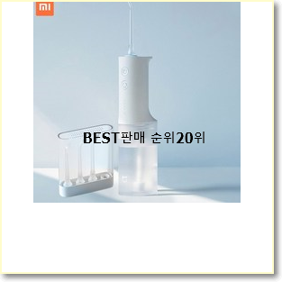  탑급 샤오미구강세정기 사는곳 공유 베스트 인기 순위 20위