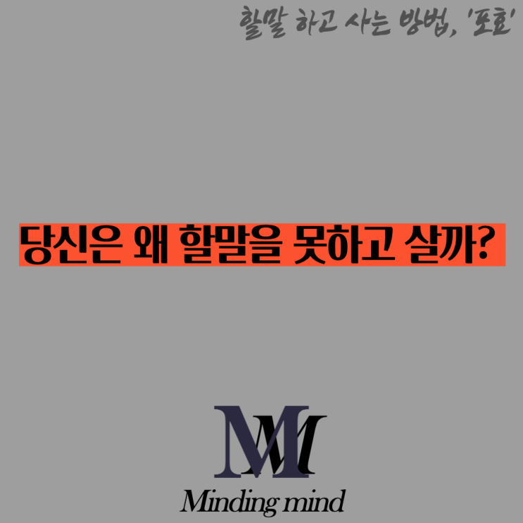 당신은 왜 할말을 못하고 살까?