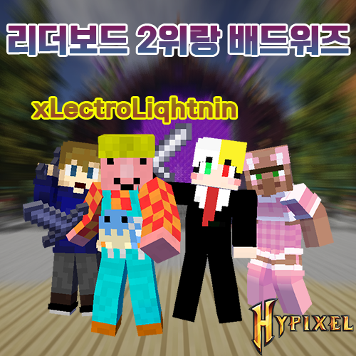  하이픽셀 리더보드 2위랑 같이 배드워즈 했습니다