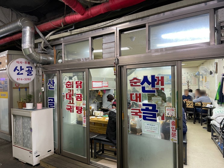  산골 : 오랜만에 방문한 서울대입구 순마카세집
