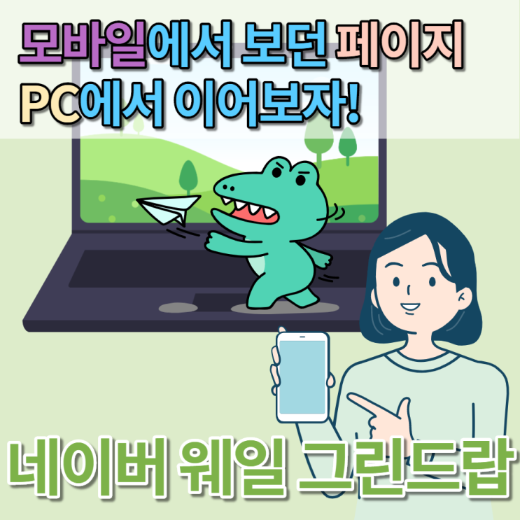 네이버 웨일 그린드랍 사용법 - 네이버 앱에서 보던 페이지를 바로 PC로!