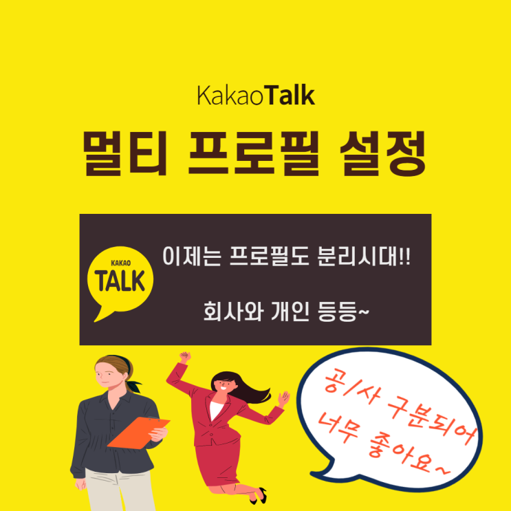  카톡 프사 여러개 공/사 구분된다!