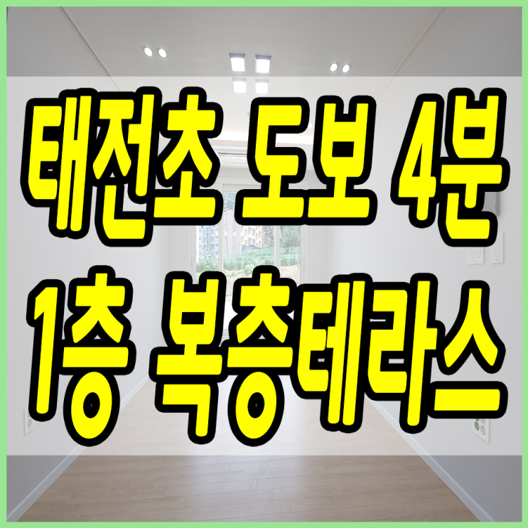  초등학교 바로 옆에 위치한 태전동 복층빌라