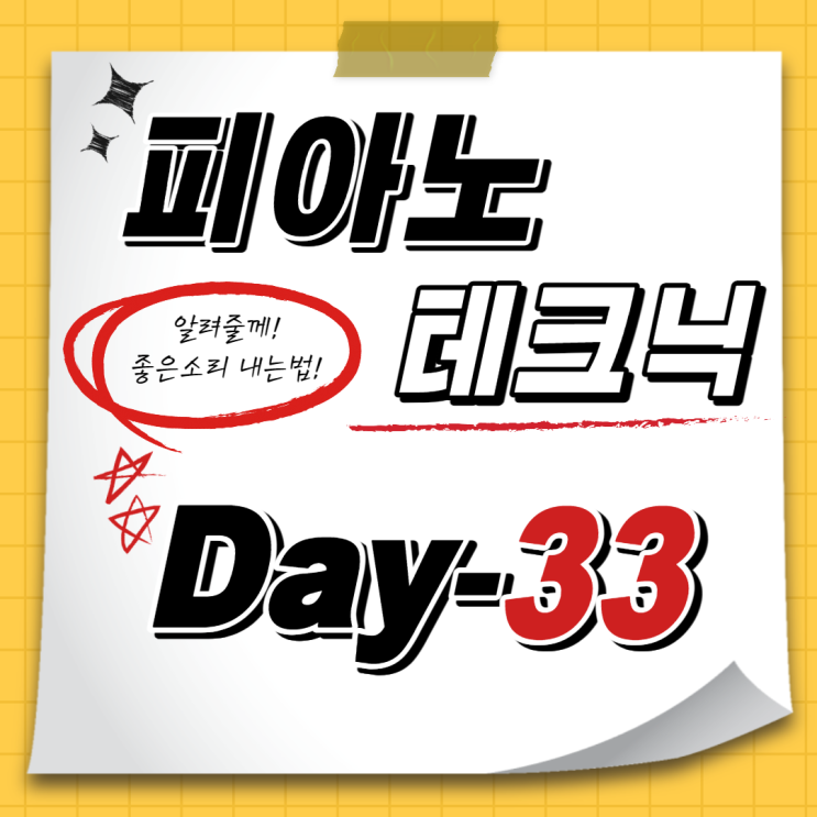  [홈트레이닝D-33일] 예쁜 소리의 비밀! 테크닉연습 (다이나톤dp3000 피아노독학기)
