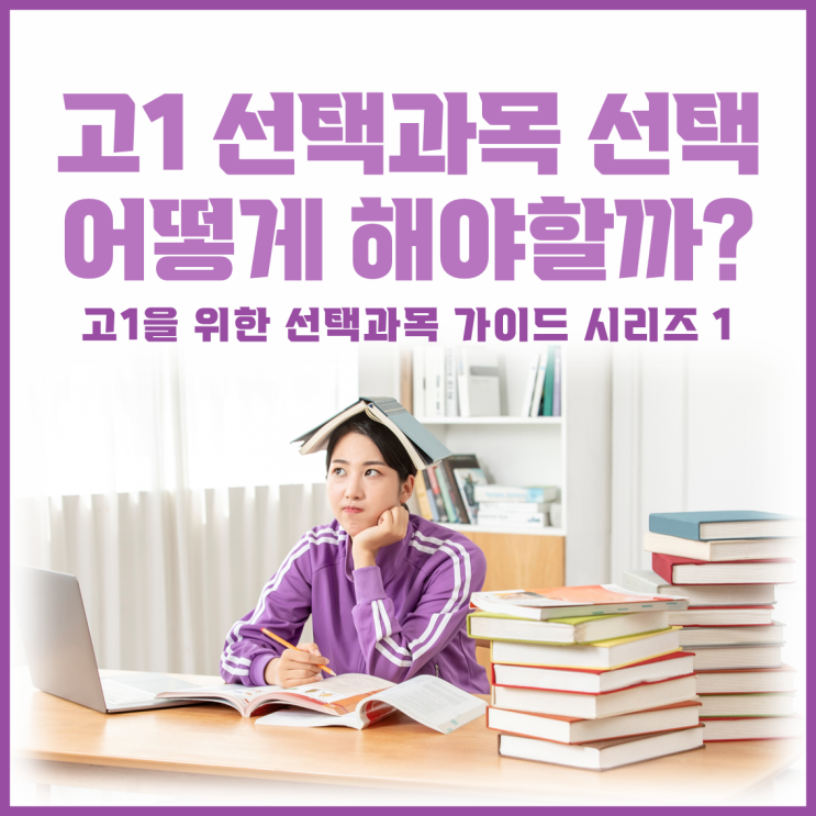  고1고민, 선택과목 어떻게 선택해야할지 모르겠어요.