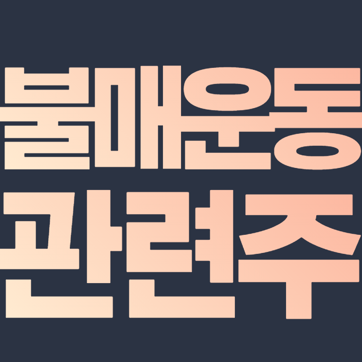  불매운동 관련주