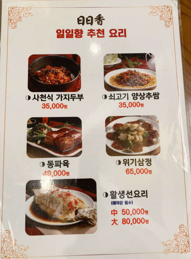  성수동 회식하기 좋은 중식맛집 . 일일향. 홀완비