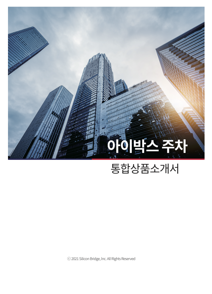  2021년 실리콘브릿지 "아이박스주차" 새롭게 런치 합니다.