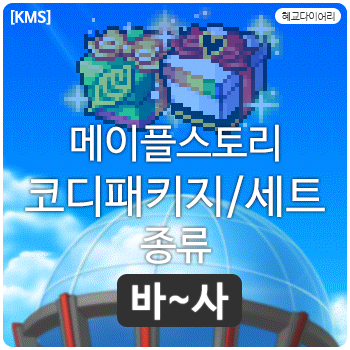 [KMS 캐시] 메이플스토리 코디패키지/세트 종류 3편  바~사