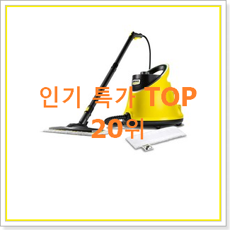  강력추천 카처스팀청소기 사람들이 왜이렇게 찾는지 알거같네요