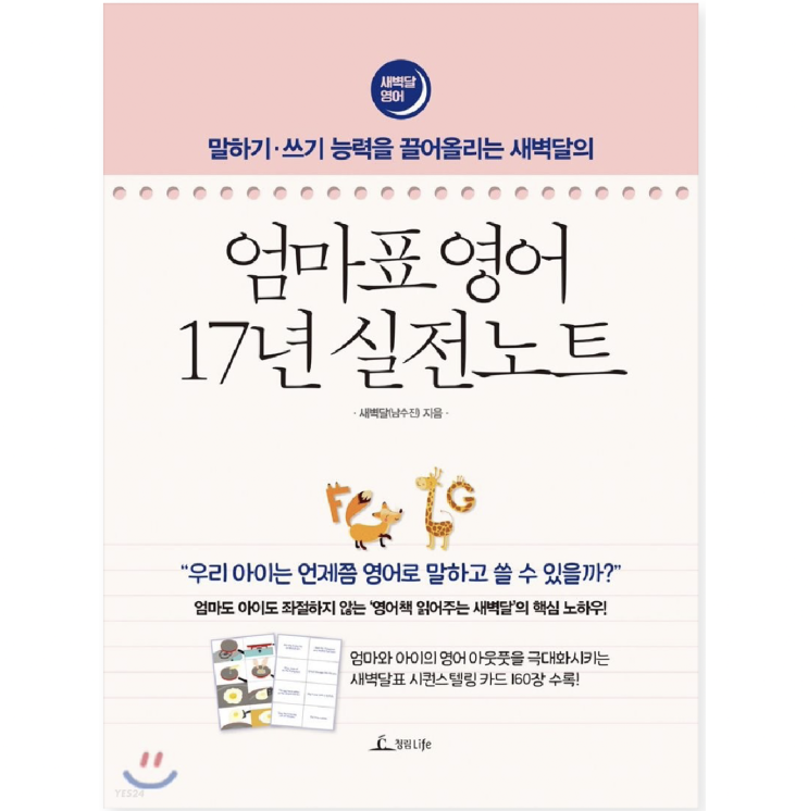  엄마표 영어 17년 실전노트 책리뷰 (feat. 물개박수 치는 엄마)