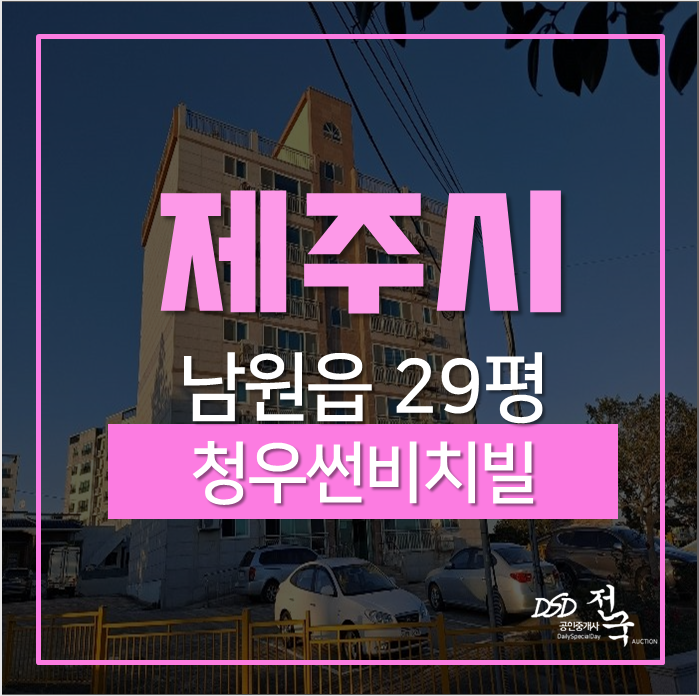 제주아파트경매 서귀포시 남원읍 청우썬비치빌아파트 29평 경매 제주아파트경매 서귀포시 남원읍 청우썬비치빌아파트 29평 경매