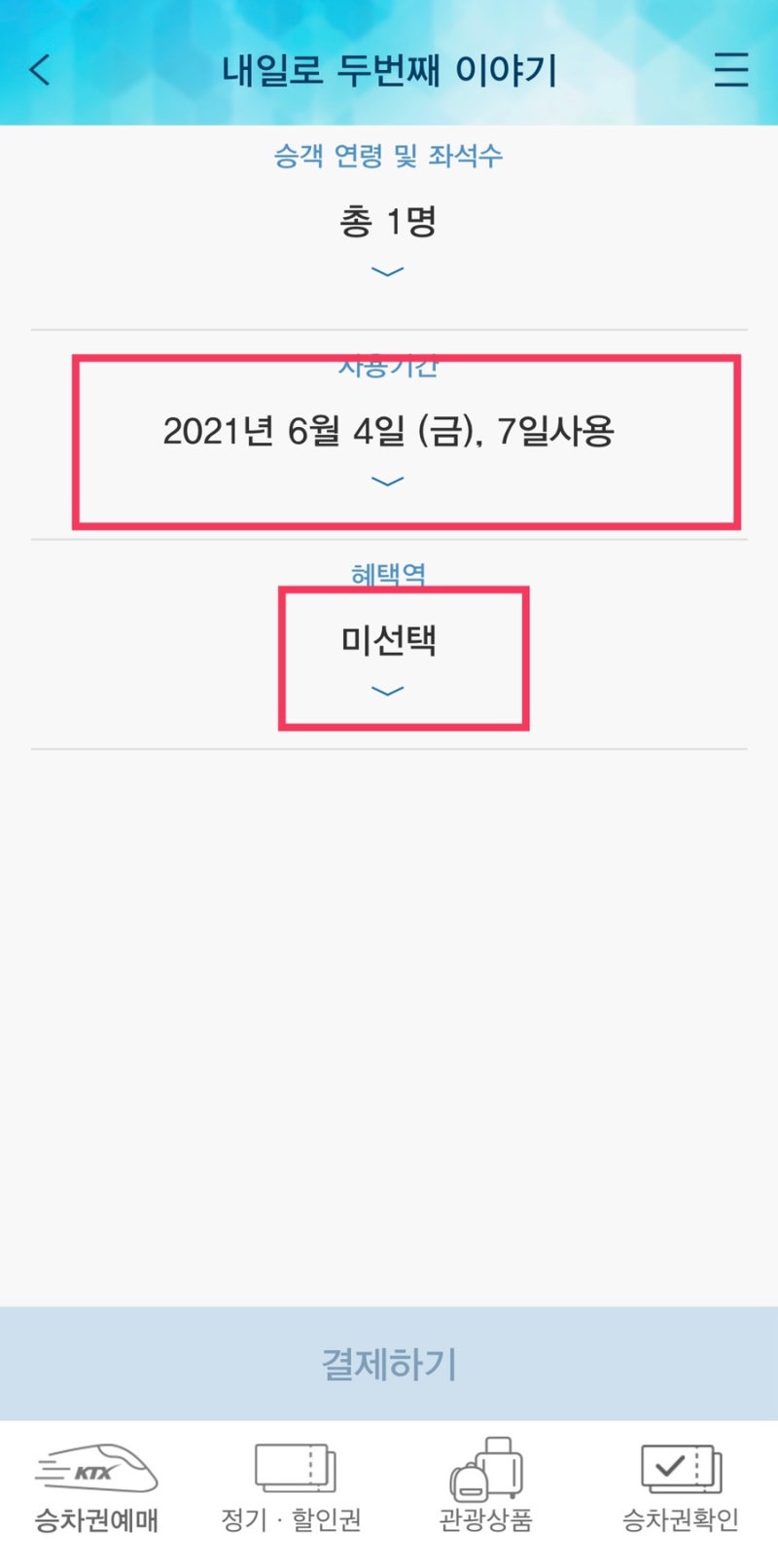 내일로 두번째 이야기, 내일로 2.0 - KTX 왕복 5만원(2022년 02월로 연장/발권방법, 혜택역 부산역 추천) : 네이버 블로그 내일로 두번째 이야기, 내일로 2.0 - Ktx 왕복 5만원(2022년 02월로 연장/발권방법, 혜택역 부산역 추천) : 네이버 블로그