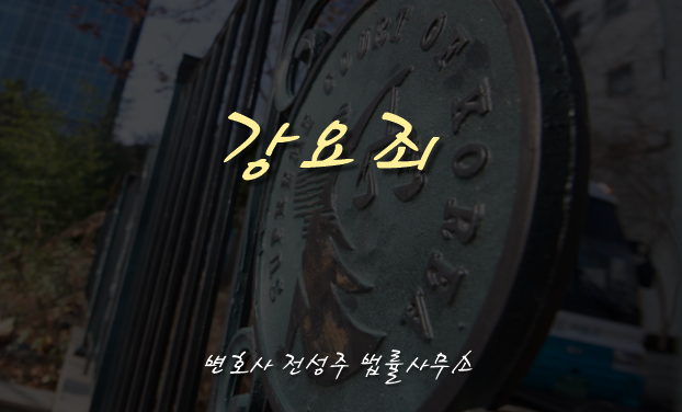  [부천인천변호사]성폭행 피해 직원에 성관계 강요미수 혐의 징역형