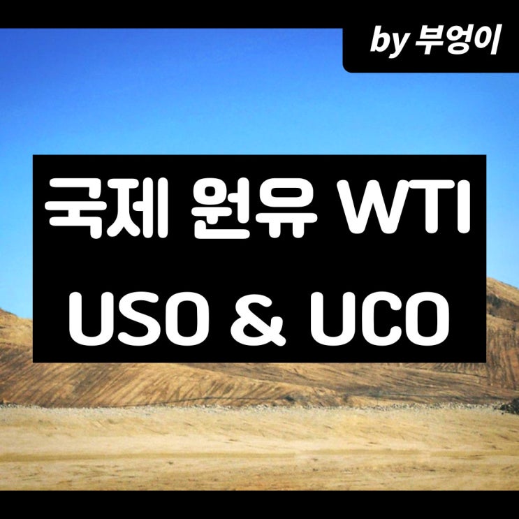 국제 원유 WTI 관련 ETF (USO & UCO)