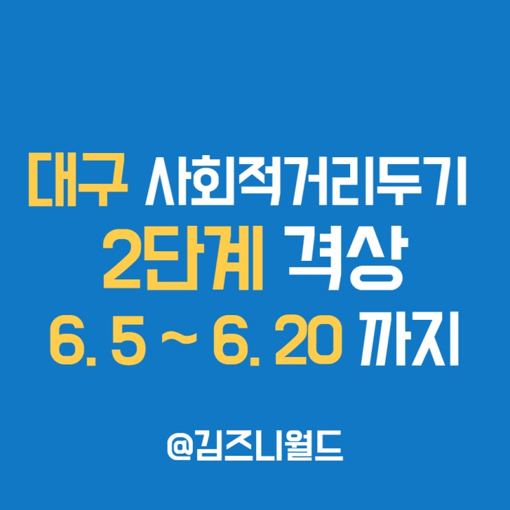  대구 코로나 2단계 영업시간 제한, 9시? 10시? 업종별 총정리
