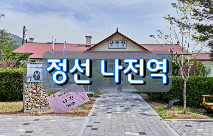 정선 인기여행지 나전역 정선 인기여행지 나전역