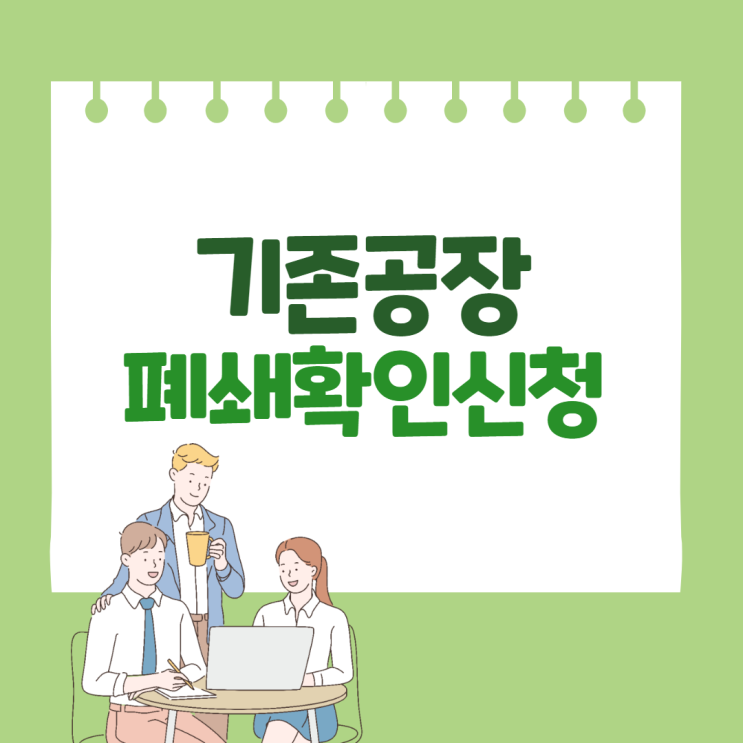  기존공장 폐쇄 확인 신청 방법