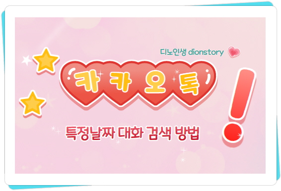  카카오톡 특정날짜 대화내용 검색방법