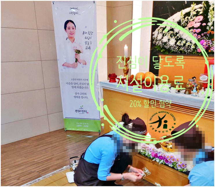  인천의료원 장례식장에서 장례비용 할인 후, 후불식상조와 행복 터널에 끝으로