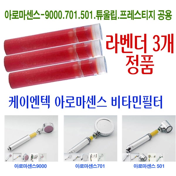 코웨이 아로마 비타민 샤워기에 사용하는 레몬, 자스민, 라벤더, 로즈 리필필터