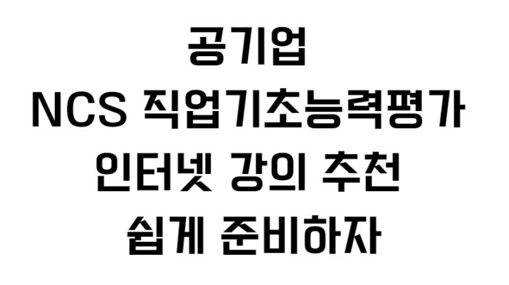  공기업 NCS 직업기초능력평가 인터넷 강의 추천 쉽게 준비하자