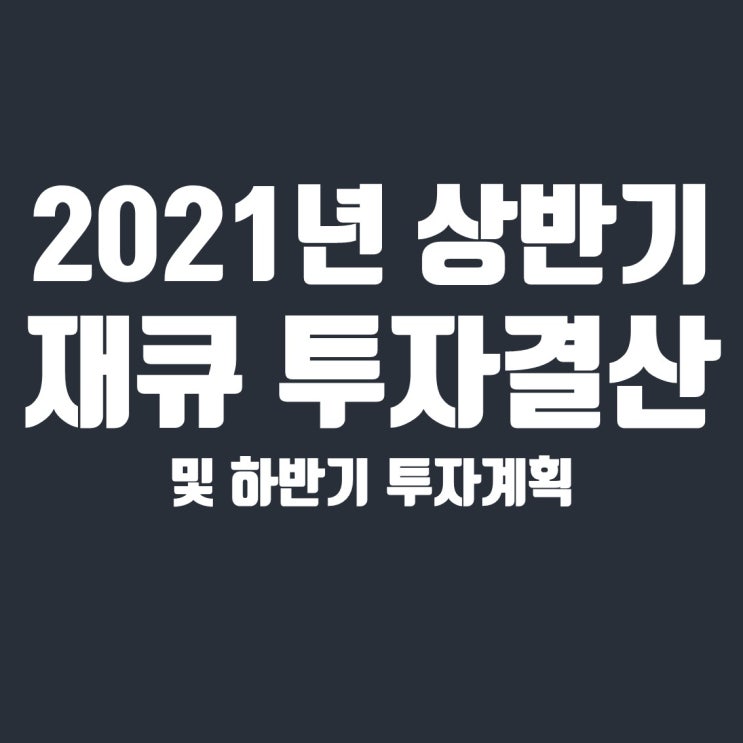  재테크 큐레이터 2021년 상반기 투자 결산 (+15억) 및 하반기 투자 계획
