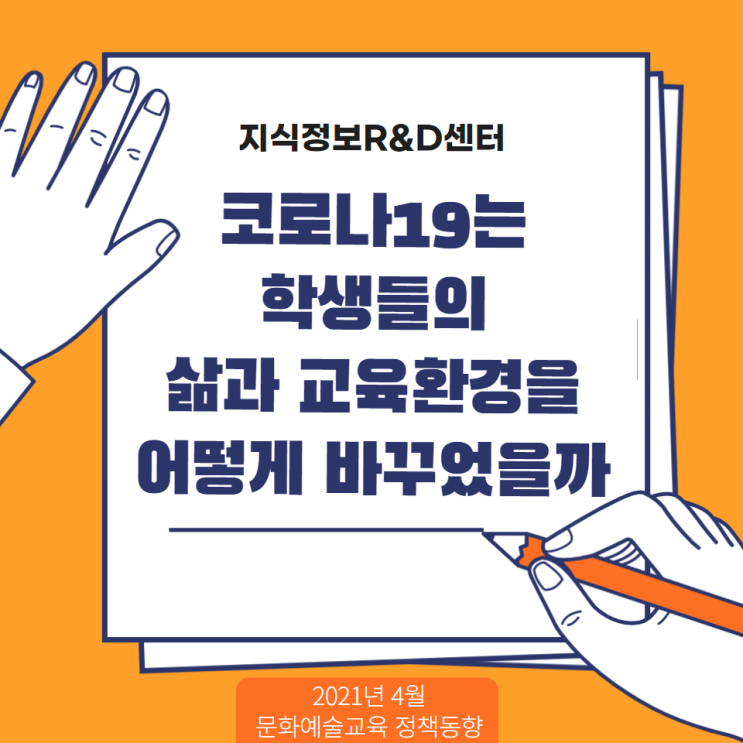 문화<b>예술교육</b> 정책 동향 <코로나19는 학생들의 삶과 <b>교육</b>환... 