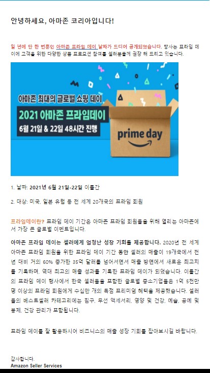  아마존 최대의 글로벌 쇼핑데이! 2021년 아마존 프라임데이 날짜 공개!