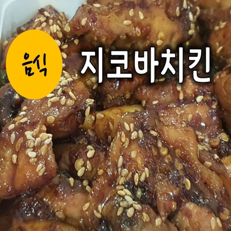  치밥 술안주 먹을 때 딱 좋아! 첨단 지코바 치킨