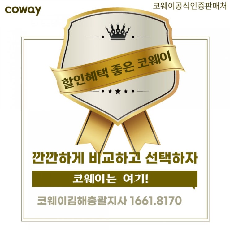  [김해코웨이] 할인 혜택 좋은 코웨이! 코웨이김해총괄지사와 함께 하세요~