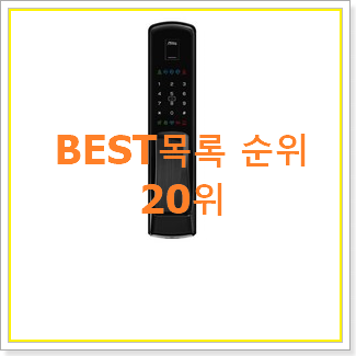  역대최고 지문인식도어락 핫딜로 사요