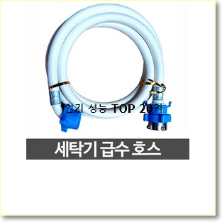 입소문탄 세탁기호스 구매 이건 사야합니다