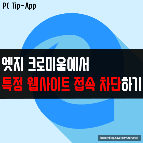 엣지 크로미움에서 특정 웹 사이트 접속 차단 설정하기 엣지 크로미움에서 특정 웹 사이트 접속 차단 설정하기