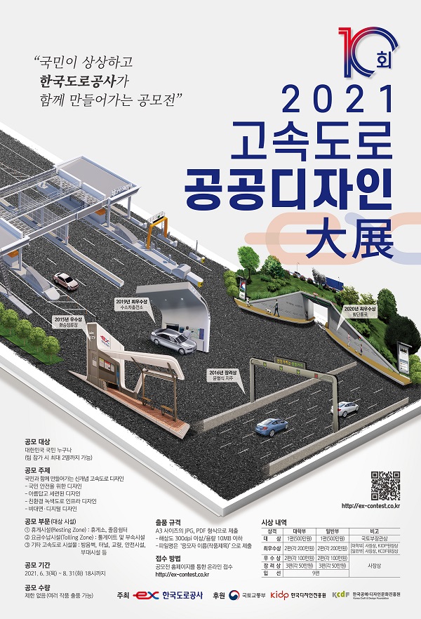 제 10회 고속도로 공공디자인 대전 (~8/31)