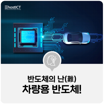  [IT 기본학습] 차량용 반도체 수급의 난(難), 자동차 생산을 못하고 있다구?
